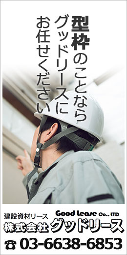 型枠のことならグッドリース