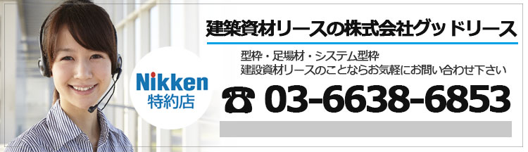 株式会社グッドリースお問い合わせはこちら