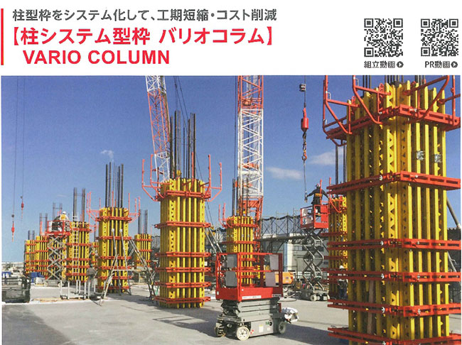 システム型枠VARIO-COLUMN